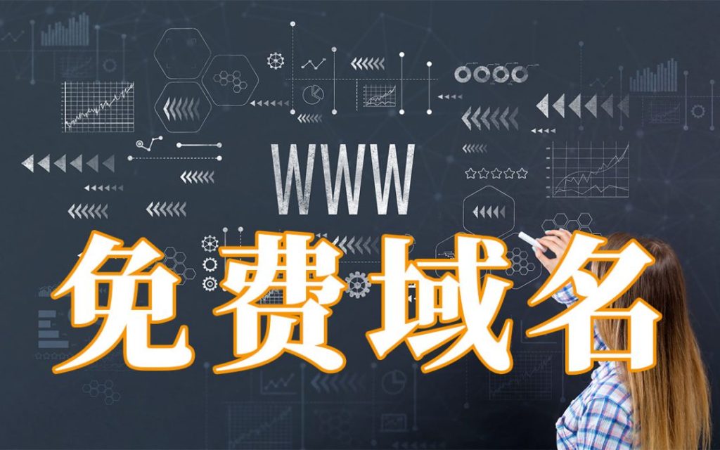 免费域名汇总，不定期更新